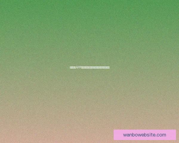 万博体育APP下载最新版全面提升用户体验畅享体育激情